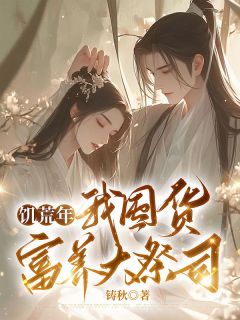 花梨晏雨生稷玄(原文完整)饥荒年，我囤货富养大祭司无弹窗免费阅读