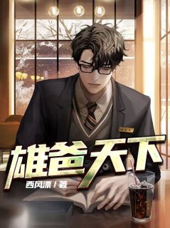 主人公萧天默苏迎美在线免费试读雄爸天下最新章节列表
