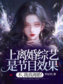 (独家)上离婚综艺是节目效果？不，我真离婚！麦森李牧张萌萌小说