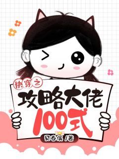 （全集-免费）快穿之攻略大佬100式完本小说_苏黛江辞风全文免费阅读