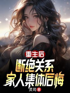 重生后断绝关系，家人集体后悔毕阳毕夏全章节完结版在线阅读-暗夜阅读网