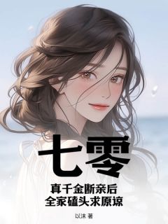 七零：真千金断亲后，全家磕头求原谅小说(完本)-池早池珍珍池砚彬无错版阅读