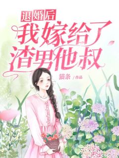 书荒必备退婚后我嫁给了渣男他叔全文章节阅读