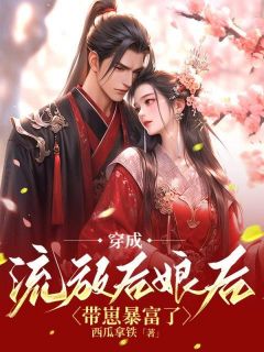 叶妙妙蒋水牛穿成流放后娘后，带崽暴富了完结版小说全文免费阅读
