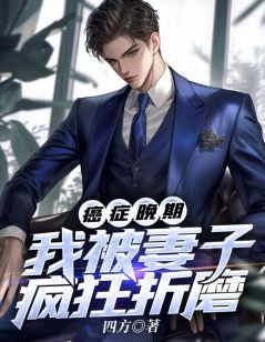 癌症晚期我被妻子疯狂折磨章节目录小说-林逸尘江婉免费阅读全文