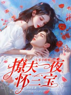 抖音完结七零小娇娇，撩夫一夜怀三宝！林初雪黎慕时(全文在线阅读)