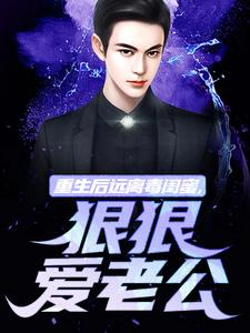 小说重生后远离毒闺蜜，狠狠爱老公主角为楚航苏若澜免费阅读