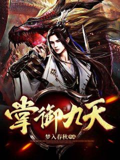 掌御九天抖音全本小说秦岳紫嫣抖音免费章节阅读