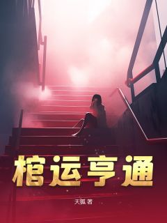 全章节小说棺运亨通天狐最新阅读