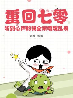 重回七零，听到心声的我全家嘎嘎乱杀未删减阅读