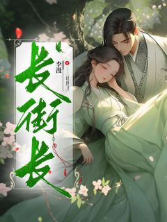 高质量小说长街长在线试读