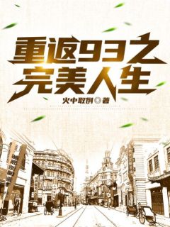 主角陆子坚刘桂萍小说，重返93之完美人生免费阅读全文