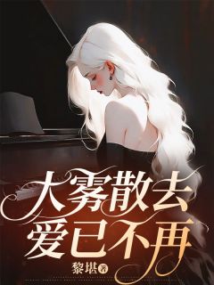 宋茹傅清川林月是哪部小说的主角 大雾散去爱已不再全文无弹窗