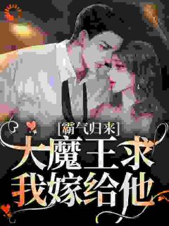 霸气归来：大魔王求我嫁给他汤沫沫赵禹霄无广告在线阅读