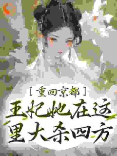 苏洛洛楚天烨完整版重回京都，王妃她在这里大杀四方全文最新阅读