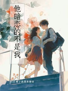 他暗恋的不是我章节目录小说-蒋白薇高宇声免费阅读全文