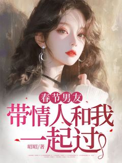 春节男友带情人和我一起过章节目录小说-叶思语宋言酌免费阅读全文