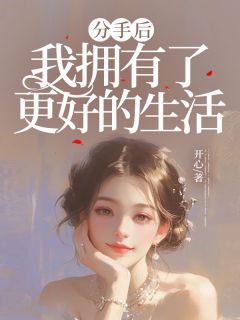 分手后，我拥有了更好的生活免费阅读全文，主角许黎江辰小说完整版最新章节