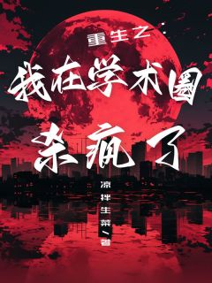叶柒黄奕是哪部小说的主角 重生之我在学术圈杀疯了全文无弹窗-暗夜阅读网