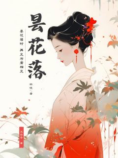 抖音爆款昙花落永安卫长乐无广告阅读