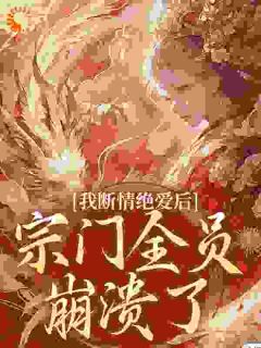 叶弥若叶施施是哪部小说的主角 我断情绝爱后，宗门全员崩溃了全文无弹窗