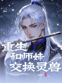 重生和师妹交换灵兽乔渡白瑶全章节完结版在线阅读-暗夜阅读网