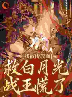 我被传放血救白月光,战王慌了眀棠帝祀-小说txt全文阅读-暗夜阅读网