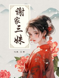 主角是谢若兰谢无双谢静姝的小说-谢家三姝完整章节阅读