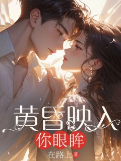 主角是苏棠棠楚霖的爸，我同意移民法国去联姻抖音热门小说