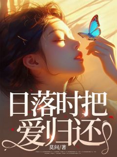 日落时把爱归还苏栀秦皓最新章节在线阅读
