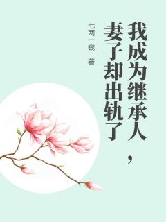 老书虫书荒推荐我成为继承人，妻子却出轨了txt小说阅读