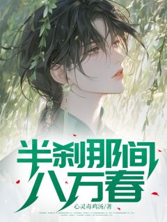半刹那间八万春抖音全本小说裴安谢书妍抖音免费章节阅读