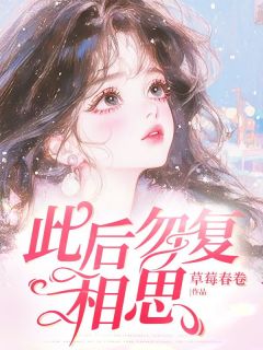 此后勿复相思小说免费阅读 贺欢悦余嘉誉大结局完整版