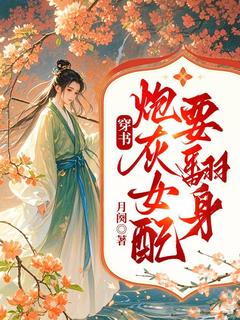 穿书:炮灰女配要翻身苏依依常睿-小说未删减阅读-暗夜阅读网
