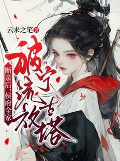 书荒推荐断亲后，侯府全家被流放宁古塔(江离落裴言弃)在线试读