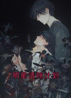 高质量小说明星清除计划在线试读