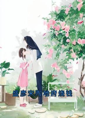 盛彦宋陶地府烧钱小说全章节目录阅读BY盛彦完结版阅读