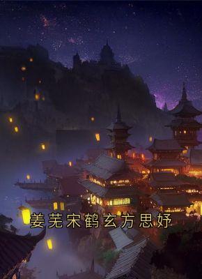 姜芜宋鹤玄章节免费阅读