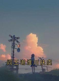 阎王谢淮川扶虞谢淮川扶虞-谢淮川小说-暗夜阅读网