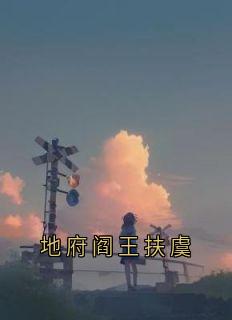 地府阎王扶虞谢淮川扶虞小说_地府阎王扶虞完结版阅读
