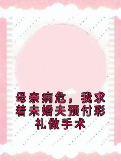 完整版母亲病危，我求着未婚夫预付彩礼做手术林婉江墨寒沈妍小说免费在线阅读
