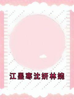江墨寒沈妍林婉小说主角是林婉江墨寒沈妍全文完整版阅读-暗夜阅读网