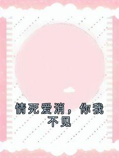情死爱消，你我不见章节全目录 林婉江墨寒沈妍全文免费阅读