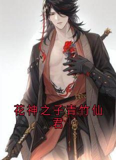 沈卿尘夜澜雨全章节阅读-花神之子青竹仙君全文分享阅读