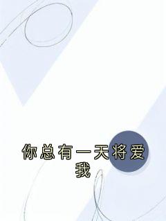 你总有一天将爱我全文目录-明语夕宋谨弋小说无弹窗阅读