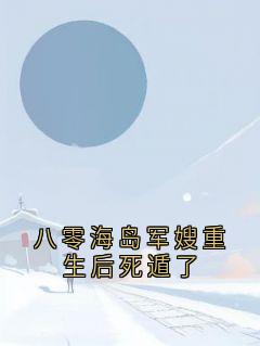 八零海岛军嫂重生后死遁了小说的书名是什么