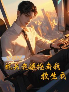 沈伊邱尘机长老婆沈伊完结版小说全文免费阅读-暗夜阅读网