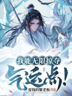 我能无限掠夺气运点！小说最后结局，苏礼唐凤儿百度贴吧小说全文免费