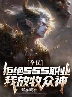 全民：拒绝sss职业，我放牧众神免费阅读全文，主角陈凡慕清雪小说完整版最新章节