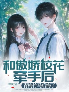 和傲娇校花牵手后，青梅竹马后悔了陆涛林子墨全章节在线阅读